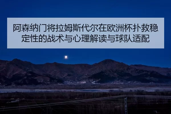阿森纳门将拉姆斯代尔在欧洲杯扑救稳定性的战术与心理解读与球队适配