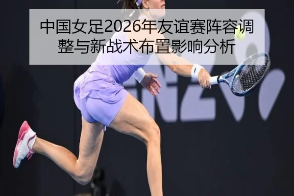 zhong-guo-nv-zu-nian-you-yi-sai-zhen-rong-tiao-zheng-yu-xin-zhan-shu-bu-zhi-ying-xiang-fen-xi-2-831.jpg