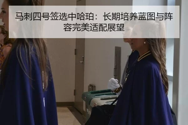 马刺四号签选中哈珀：长期培养蓝图与阵容完美适配展望