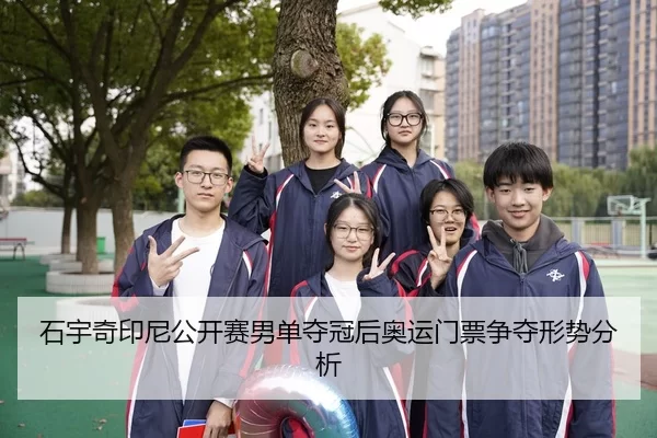 石宇奇印尼公开赛男单夺冠后奥运门票争夺形势分析